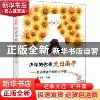 正版 少年的你我 走出雨季:校园欺凌的预防与干预 刘春建 电子工