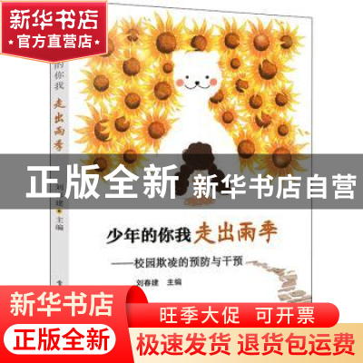 正版 少年的你我 走出雨季:校园欺凌的预防与干预 刘春建 电子工