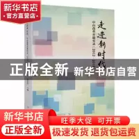 正版 走进新时代(中山改革开放实录2012-2018) 黄春华主编 中共