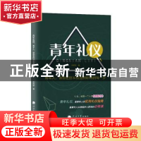 正版 青年礼仪:青年人,请你走好从校园到职场的每一步 唐婷婷 编