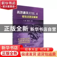 正版 高效通关ITIL4——模拟试题及解析 刘通 哈尔滨工业大学出版