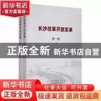 正版 长沙改革开放实录:第一辑 中共长沙市委办公厅,中共长沙市