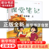 正版 众阅课堂笔记 英语五年级 上 天润世纪编辑部主编 中国农业