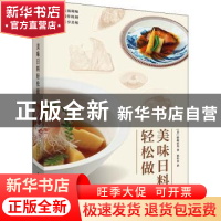 正版 美味日料轻松做 [日]野崎洋光 华中科技大学出版社 9787568