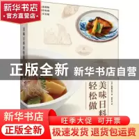 正版 美味日料轻松做 [日]野崎洋光 华中科技大学出版社 9787568