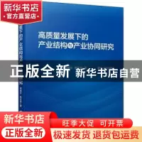 正版 高质量发展下的产业结构与产业协同研究 周福全,韩亚男 企业