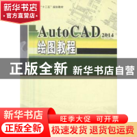 正版 AutoCAD 2014绘图教程 王春义主编 哈尔滨工业大学出版社 97