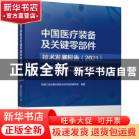 正版 中国医疗装备及关键零部件技术发展报告:2021:2021 机械工业