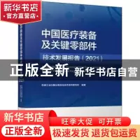 正版 中国医疗装备及关键零部件技术发展报告:2021:2021 机械工业