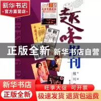 正版 趣味报刊:中国著名报刊趣谈 暴士明编著 科学普及出版社 978
