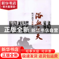 正版 浴血长天:抗日战争英雄的故事 王伟 五洲传播出版社 9787508