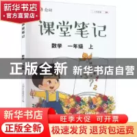 正版 众阅课堂笔记 数学一年级 上 天润世纪编辑部主编 中国农业
