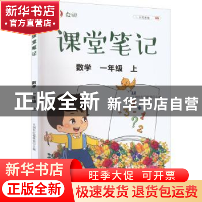 正版 众阅课堂笔记 数学一年级 上 天润世纪编辑部主编 中国农业