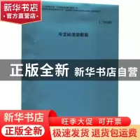正版 冷龙岭活动断裂(1:50000) 韩竹军等 地震出版社 97875028544
