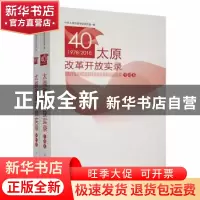 正版 太原改革开放实录(全2册) 中共太原市委党史研究室编 中共