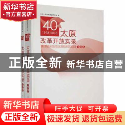 正版 太原改革开放实录(全2册) 中共太原市委党史研究室编 中共