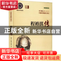 正版 程裕淇传 耿元生,潘云唐,琚宜文 科学出版社 9787030721068