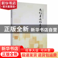 正版 我们身边的变变变 黄春华著 中共党史出版社 9787509848968