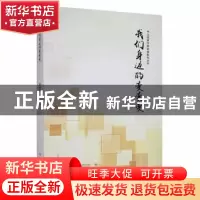 正版 我们身边的变变变 黄春华著 中共党史出版社 9787509848968