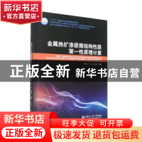 正版 金属热扩渗层微结构性质第一性原理计算 闫牧夫,由园,陈宏