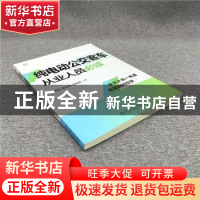 正版 纯电动公交客车从业人员必读 李预明,翟景森,骆瑞清 机械工