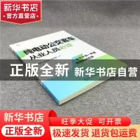 正版 纯电动公交客车从业人员必读 李预明,翟景森,骆瑞清 机械工