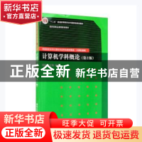 正版 计算机学科概论 胡明,王红梅编著 清华大学出版社 97873022