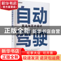 正版 自动驾驶算法与芯片设计 任建峰 蒋立源 于成文 电子工业出