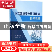 正版 水文系统安全管理体系指导手册 贺小明,李玉华,李伟 中国水