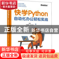 正版 快学Python:自动化办公轻松实战 朱鹏伟(朱小五) 黄伟 著