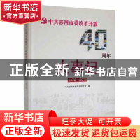 正版 中共彭州市委改革开放40周年大事记(1978-2018) 中共彭州