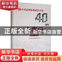 正版 中共彭州市委改革开放40周年大事记(1978-2018) 中共彭州