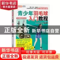 正版 青少年羽毛球入门教程 全彩图解视频学习版 索敌 人民邮电出