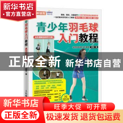 正版 青少年羽毛球入门教程 全彩图解视频学习版 索敌 人民邮电出