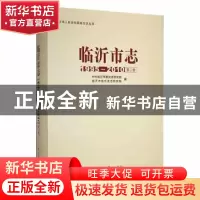 正版 临沂市志:1995-2010:第二册 中共临沂市委党史研究院,临沂