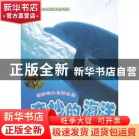 正版 奇妙的海洋 屠强 著 科学普及出版社 9787110075586 书籍