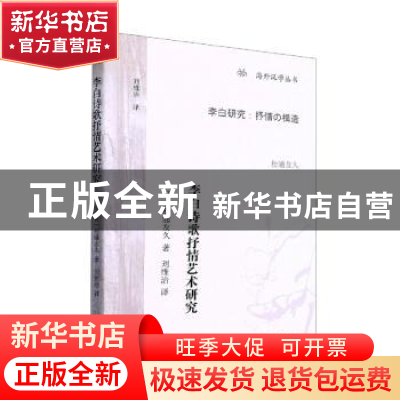 正版 李白诗歌抒情艺术研究 (日)松浦友久著 上海古籍出版社 9787