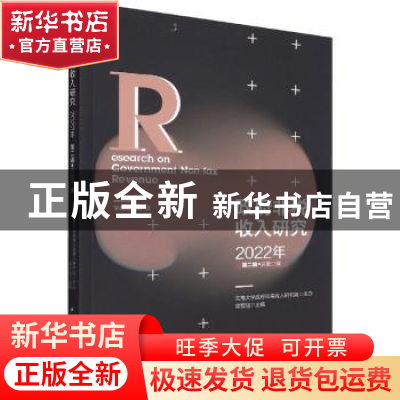 正版 政府非税收入研究:2022年 第二辑·总第二辑 梁双陆,云南大学