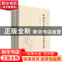 正版 视域交汇中的经学与家礼学(全二册) 吴震,郭晓东 上海古籍