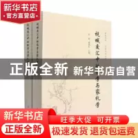 正版 视域交汇中的经学与家礼学(全二册) 吴震,郭晓东 上海古籍