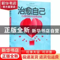 正版 治愈自己:心理自助与自我训练 朱宏颖著 中国书籍出版社 97