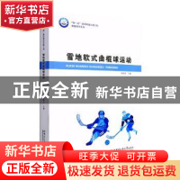 正版 雪地软式曲棍球运动 关晓龙主编 哈尔滨工业大学出版社 9787