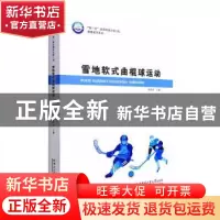 正版 雪地软式曲棍球运动 关晓龙主编 哈尔滨工业大学出版社 9787