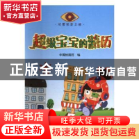 正版 超级宝宝的游历 中国地震局编 科学普及出版社 978711009219