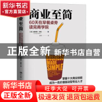 正版 商业至简:60天在早餐桌旁读完商学院 [美]唐纳德·米勒(Dona