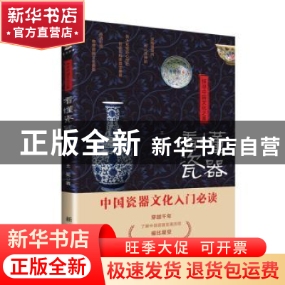 正版 探寻中国文化之美:看懂瓷器 王冕 著 新华出版社 978751666