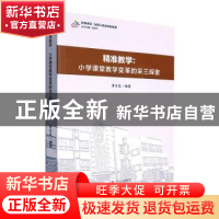 正版 精准教学:小学课堂教学变革的采三探索 黄升昊编著 现代出版