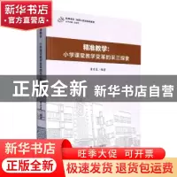 正版 精准教学:小学课堂教学变革的采三探索 黄升昊编著 现代出版