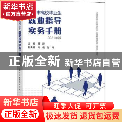 正版 上海市高校毕业生就业指导实务手册(2021年版) 聂清 上海大