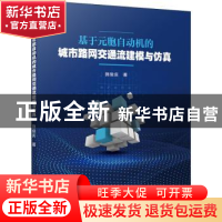 正版 基于元胞自动机的城市路网交通流建模与仿真 施俊庆 电子工